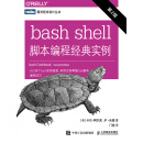 bash shell脚本编程经典实例（第2版）