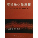 有机光化学原理,（美）科　恩（Cowan，D.O.），（美）德里斯科（Drisko，R.L.）著；丁