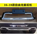 适用于14款JEEP吉普指南者自由光保险杠自由侠前后护杠防撞杠改装 16-18款自由光二代新料 前护杠 x 否