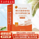 【新华书店】中华人民共和国现行行政事业单位会计法律法规汇编:2024年版