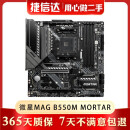 微星(MSI)MAG B550M MORTAR 迫击炮电脑主板9成新 支持CPU5600X/5800 微星MAG B550M MORTAR 迫击炮