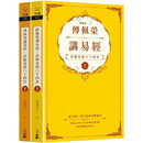 现货 傅佩荣讲易经：详解易经六十四卦（全二册） 立绪 傅佩荣