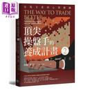 *尖操盘手的养成计画2 交易王者的心智修练 港台原版 约翰派伯 乐金文化