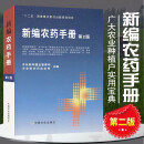 新编农药手册第2版 农药书籍大全书新编农药使用手册农药学知识读本安全正确使用选用指导应用书农作物生长调节基础杀虫剂除草剂 新编农药手册第2版