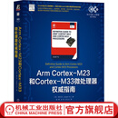 Arm Cortex-M23和Cortex-M33微处理器权威指南 姚文祥 微控制器 微处理器 Cortex-M23 Cortex-M33 TrustZone Armv8-M 处理器设计技术