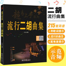 正版超易上手 流行二胡曲集 简谱二胡流行歌曲基础练习曲教材教程曲谱曲集大全 北京日报 初学者入门二胡经典老歌乐谱书籍