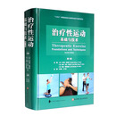 治疗性运动：基础与技术（第7版）