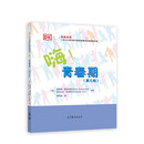 嗨！青春期（第三版）：9-16岁男孩女孩专属读本