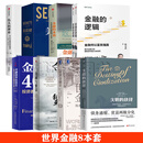 世界金融8本套：文明的抉择+世界金融史+金融与繁荣+金融投资400年+金融的逻辑+金融的本质+美联储+伟大的博弈：华尔街金融帝国的崛起