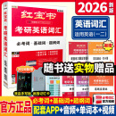 【官方直营】2026红宝书考研英语词汇 红宝书2026考研英语红宝书历年真题词汇书 红宝石考研英语词汇2026 考研红宝书英语词汇红宝书2025 自选 2026红宝书考研英语词汇