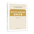 落实中央八项规定精神规范手册（第二版）