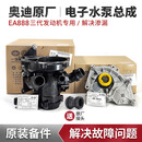 奥迪（AUDI）原厂水泵总成三代电子节温器奥迪A4LQ5A6LQ8A7迈腾途观新帕萨特 Q5 Q5L