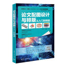 论文配图设计与排版从入门到精通