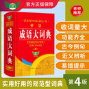 中华成语大词典（第4版）释文丰富 例句典型 功能齐全 学生适用