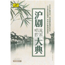 沪剧唱腔流派大典 22CD 内附全部唱词册子
