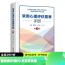 常用心理评估量表手册 第3版 心理学 心理评估 北京科学技术