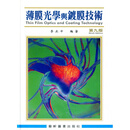 预售【外图台版】薄膜光学与镀膜技术 / 李正中 艺轩图书出版社