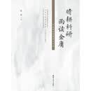 晴耕科研，雨读金庸——从武侠世界看学术人生