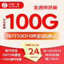 中国广电双百套餐2.0MAX双百卡归属地本地4G5G大流量上网卡手机卡终身长期电话卡 24元/月100G+100分钟【充100得150】