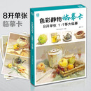 8开《色彩静物临摹卡》水粉起步色稿对应教程对画照片写生技法画册集美院联考美术高考名师示范教材范本书籍