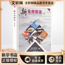 新鱼病图鉴 第2版 中国农业出版社 (日)畑井喜司雄,(日)小川和夫 编 陈昌福 译 新华正版书籍包邮