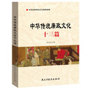 廉政书籍 中华传统廉政文化十三篇 廉洁教育