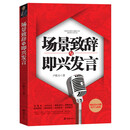 【全新正版图书明日达极速开票】场景致辞与即兴发言