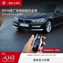 BMW/宝马液晶钥匙改装智能触屏远程控制5系6系X5 X6 7系代金卷 触控钥匙服务预约预付款