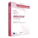 战略财务管理（中文2024年版）-CMA认证考试辅导教材