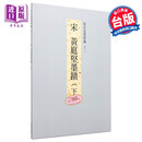 故宫法书新编十一 宋黄庭坚墨迹 下 港台原版 台湾故宫博物院