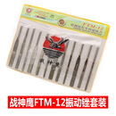 战神鹰12支装机械钻石平斜短锉刀FTM-12金刚锉套装整形机械振动锉 战神鹰FTM-12振动锉套装