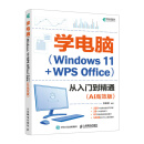 学电脑（Windows 11+WPS Office）从入门到精通（AI高效版）（异步图书出品）