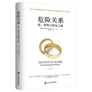 危险关系爱背叛与修复之路 正版 阿兰德波顿理性探讨婚外情同理心挑战认知公正智慧专业实用婚恋心理两性关系埃丝特佩瑞尔