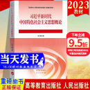 现货2023新版 习近平新时代中国特色社会主义思想概论 马克思主义理论研究和建设工程重点教材 高等教育出版社9787040610536