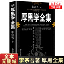 【完整版】厚黑学正版书李宗吾原著全集腹黑学为人处世创业经商做生意的书籍职场谋略商业思维成功励志书籍畅销书排行榜抖音热门