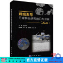 嫦娥五号月球样品研究前沿与进展.2022
