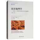 旅游地理学：地域、空间和体验的批判性解读（第3版）/当代旅游研究译丛