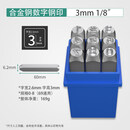 联能 定制字模钢印钢字码冲子数字英文定制钢冲工具字头刚印钢号码打 合金钢 字高度3mm【数字0~8】