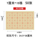 【半生半熟毛边宣纸米字格】毛边宣纸米字格|毛边纸米字格练字本|毛笔书法练习纸 7cm 15格 50张