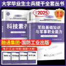 备考2025大学生士兵提干军考复习资料2024教材一本通题库模拟试卷优秀保送军队部队军校考试复习资料考学书真题融通人力考试中心国防工业出版社 【国防官方】全科教材（军政基础+科技素养）共2本