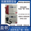 盈帜消防电话广播一体机IG1603&8150适配各大报警品牌24V应急启动 IG1603&8150广播电话一体机