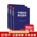 正版现货 中国医院建设指南 第五版 套装上中下三册  智能化建设 信息化 医院建筑医疗工艺设计