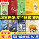 2023年书香河南也读四年级笔墨书香墨香经典阅读打卡答题必读书目丝绸之路的使者郑和下西洋黄羊角追赶太阳的孩子形影不离南村传奇逐狼呼和塔拉最后的比分多年蚁后 【2023书香河南】四年级满星套装8本