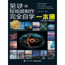 剪映短视频制作完全自学一本通（手机版+电脑版）