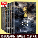 正版自选 神墓全套1-8共8册 全集 精修典藏版 辰东著 实体书辰南雨馨网络玄幻武侠小说书籍穿奇幻男生神墓小说 神墓全套8册