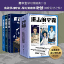 进击的学霸：全三册 高效学习策略师叶修高中生学习策略类小说  江苏凤凰文艺出版社