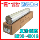 杜邦原装进口BW30PRO-400IG/RO反渗透膜BW30FR-400/34美国杜邦4040 LCLE-4040 原装进口|陶氏杜邦|反渗透膜