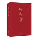 【全新正版明日达秒开发票】梅兰芳画传(精)