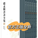 《赵孟頫书画全集》浙江摄影出版社 共六册