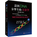 法医DNA分型专论 方法学 (美)布尔特尔　著,侯一平　等译 科学出版社